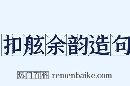 扣舷余韵造句是什么意思的图片
